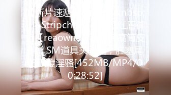 【新片速遞】&nbsp;&nbsp;❤️ Stripchat站，妖艳红唇御姐【reaowna】丁字裤高筒皮靴，SM道具夹骚逼，肛塞尾巴极度淫骚[452MB/MP4/00:28:52]