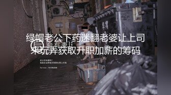 绿帽老公下药迷翻老婆让上司来玩弄获取升职加薪的筹码