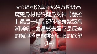 ★☆福利分享☆★24万粉极品魔鬼身材撸铁健身女神【赫拉】最后一期，裸体健身紫薇高潮嘶吼，力量感表层下是反差的骚浪感更能挑起征服的欲望 (14)