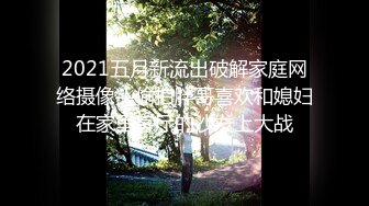 2021五月新流出破解家庭网络摄像头偷拍胖哥喜欢和媳妇在家里客厅的沙发上大战