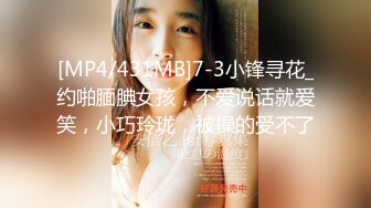 [MP4/431MB]7-3小锋寻花_约啪腼腆女孩，不爱说话就爱笑，小巧玲珑，被操的受不了