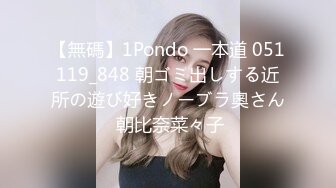 【無碼】1Pondo 一本道 051119_848 朝ゴミ出しする近所の遊び好きノーブラ奧さん 朝比奈菜々子