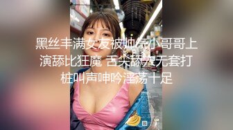 黑丝丰满女友被帅气小哥哥上演舔比狂魔 舌尖舔穴无套打桩叫声呻吟淫荡十足