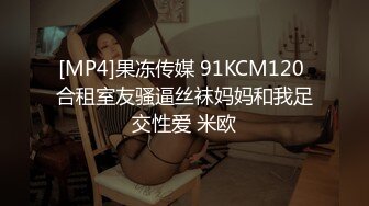 [MP4]果冻传媒 91KCM120 合租室友骚逼丝袜妈妈和我足交性爱 米欧