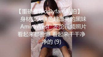 【重磅推荐onlyfans私拍】▶▶身材顶天肤色超漂亮的黑妹♤AmiraWest♤不论视频照片看起来都赞爆 看起来干干净净的 (9)