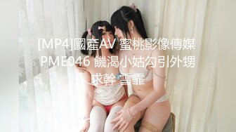 [MP4]國產AV 蜜桃影像傳媒 PME046 饑渴小姑勾引外甥求幹 雪霏