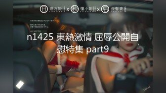 n1425 東熱激情 屈辱公開自慰特集 part9