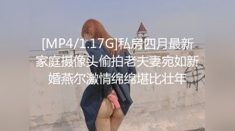 [MP4/1.17G]私房四月最新家庭摄像头偷拍老夫妻宛如新婚燕尔激情绵绵堪比壮年