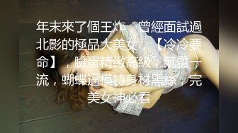 年末來了個王炸，曾經面試過北影的極品大美女，【冷冷要命】，臉蛋精緻高級，氣質一流，蝴蝶逼模特身材黑絲，完美女神必看