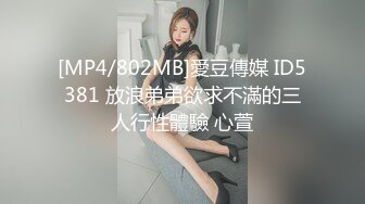 [MP4/802MB]愛豆傳媒 ID5381 放浪弟弟欲求不滿的三人行性體驗 心萱