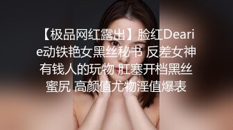 【极品网红露出】脸红Dearie动铁艳女黑丝秘书 反差女神有钱人的玩物 肛塞开档黑丝蜜尻 高颜值尤物淫值爆表