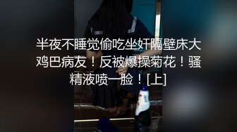 半夜不睡觉偷吃坐奸隔壁床大鸡巴病友！反被爆操菊花！骚精液喷一脸！[上]