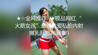 ★☆全网推荐☆★极品网红“火箭女孩”最新性爱私拍内射爆乳乱颤高潮 (8)