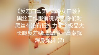 《高能预警✿重磅》网红几十万粉身材颜值巅峰比女人还女人极品T【赵汝珍】私拍，各种紫薇啪啪白瞎这身材和颜值了