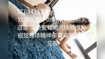 STP34112 糖心Vlog 极品游戏陪玩女仆の胴体 精油巨乳逗茎 滚烫蜜臀嫩穴快感爆发 视觉身体精神多重高潮 情深叉喔