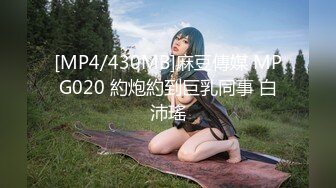 [MP4/430MB]麻豆傳媒 MPG020 約炮約到巨乳同事 白沛瑤