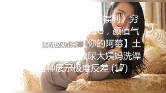 “我是baba的小母狗，快来操我”PUA大神调教高颜值女神