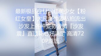 最新极品身材网红美少女【粉红女皇】大尺度性爱私拍流出 沙发上各种姿势激情『沙发震』直顶花心好满足 高清720P原版