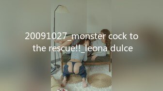 20091027_monster cock to the rescue!!_leona dulce