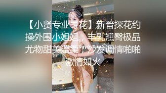 【小贤专业寻花】新晋探花约操外围小姐姐，丰乳翘臀极品尤物甜美温柔，沙发调情啪啪激情如火