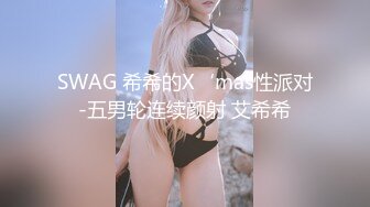 SWAG 希希的X‘mas性派对-五男轮连续颜射 艾希希