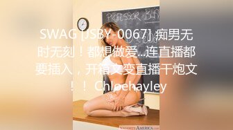 SWAG [JSBY-0067] 痴男无时无刻！都想做爱...连直播都要插入，开箱文变直播干炮文！！ Chloehayley