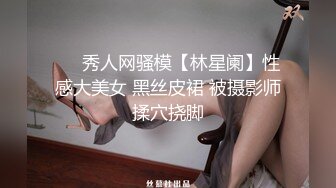 ❤️秀人网骚模【林星阑】性感大美女 黑丝皮裙 被摄影师揉穴挠脚