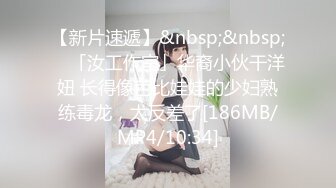 【新片速遞】&nbsp;&nbsp; ✨「汝工作室」华裔小伙干洋妞 长得像芭比娃娃的少妇熟练毒龙，太反差了[186MB/MP4/10:34]