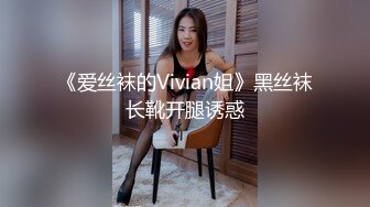 《爱丝袜的Vivian姐》黑丝袜长靴开腿诱惑