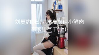 刘夏约同班同学高颜值小鲜肉来家里互干(上) 