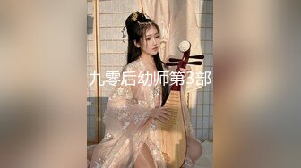 九零后幼师第3部