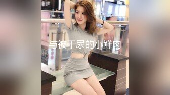 黑絲美乳空姐被公子哥帶回家啪啪啪