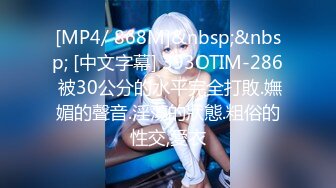 [MP4/ 868M]&nbsp;&nbsp; [中文字幕] 393OTIM-286 被30公分的水平完全打敗.嫵媚的聲音.淫蕩的狀態.粗俗的性交,愛衣