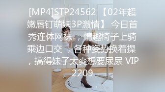 [MP4]STP24562 【02年超嫩唇钉萌妹3P激情】 今日首秀连体网袜 ，情趣椅子上骑乘边口交 ，各种姿势换着操 ，搞得妹子太爽想要尿尿 VIP2209