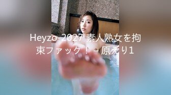 Heyzo-2027 素人熟女を拘束ファック！ – 原えり1