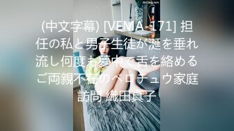 (中文字幕) [VEMA-171] 担任の私と男子生徒が涎を垂れ流し何度も夢中で舌を絡めるご両親不在のベロチュウ家庭訪問 織田真子