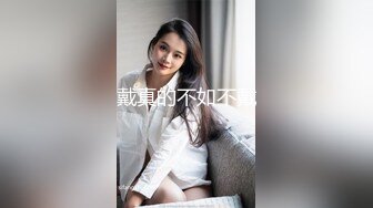 戴真的不如不戴