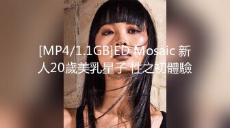 [MP4/1.1GB]ED Mosaic 新人20歲美乳星子 性之初體驗