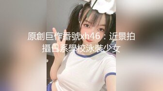 原創巨作番號xh46：近景拍攝日系學校泳裝少女