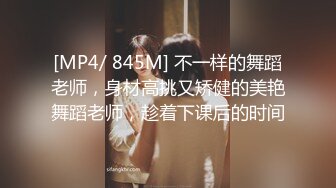 [MP4/ 845M] 不一样的舞蹈老师，身材高挑又矫健的美艳舞蹈老师，趁着下课后的时间