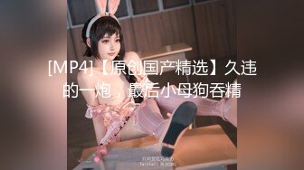 [MP4/ 1.5G] 名模身材，高颜值女友黑丝开档大秀身材各种诱惑给男友含大屌女上位操逼