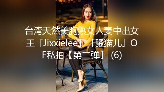 台湾天然美胸熟女人妻中出女王「Jixxielee」「骚猫儿」OF私拍【第二弹】 (6)