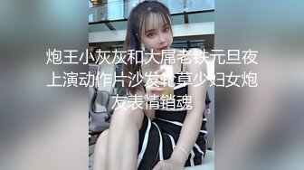 炮王小灰灰和大屌老铁元旦夜上演动作片沙发轮草少妇女炮友表情销魂