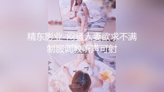 精东影业-闷骚人妻欲求不满制服调教听声可射