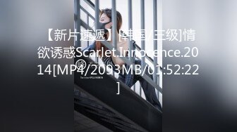 【新片速遞】[韩国/三级]情欲诱惑Scarlet.Innocence.2014[MP4/2093MB/01:52:22]