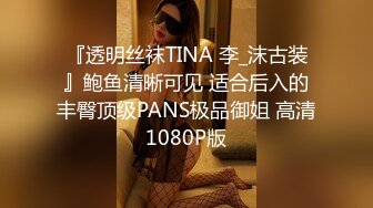 『透明丝袜TINA 李_沫古装』鲍鱼清晰可见 适合后入的丰臀顶级PANS极品御姐 高清1080P版