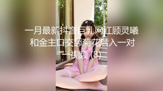 一月最新抖音巨乳网红顾灵曦 和金主口交舔菊花后入一对一视频 (8)