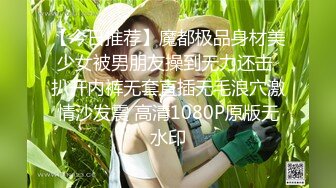 【今日推荐】魔都极品身材美少女被男朋友操到无力还击 扒开内裤无套直插无毛浪穴激情沙发震 高清1080P原版无水印