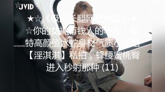 ★☆《极品长腿网红性爱》★☆你的女神有钱人的母狗！推特高颜值水蛇身材气质小姐姐【淫淇淇】私拍，蜂腰蜜桃臀进入秒射那种 (11)