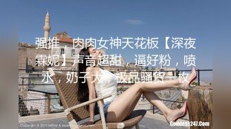 强推，肉肉女神天花板【深夜霖妮】声音超甜，逼好粉，喷水，奶子大，极品骚货一枚